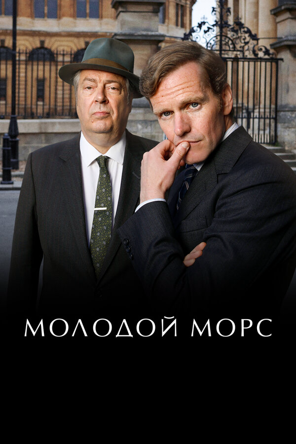 Молодой Морс постер - смотреть онлайн